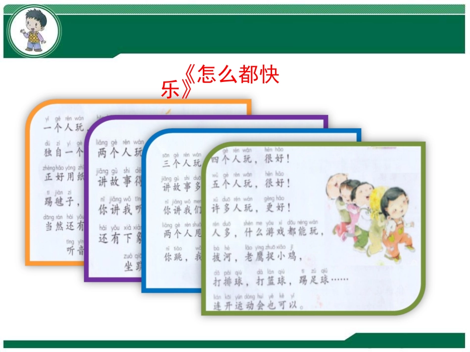 《我想和你们一起玩》PPT免费课件[一年级道德与法治下册]_第2页