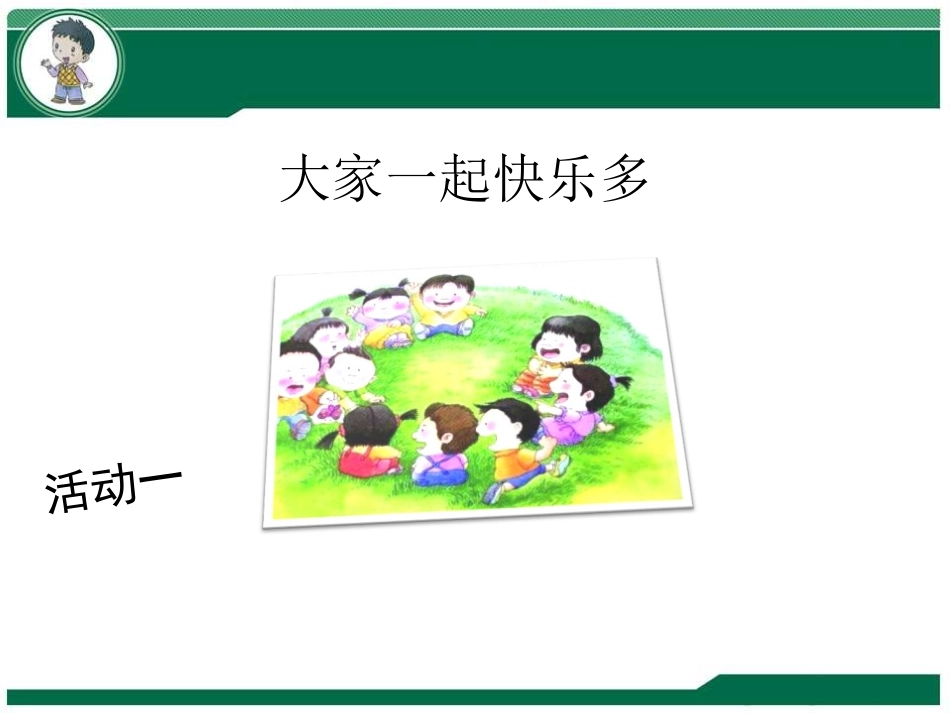 《我想和你们一起玩》PPT免费课件[一年级道德与法治下册]_第3页