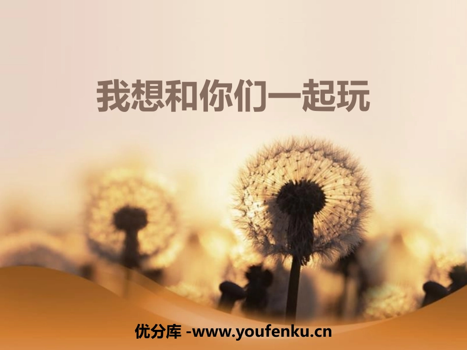 《我想和你们一起玩》PPT课件[一年级道德与法治下册]_第1页