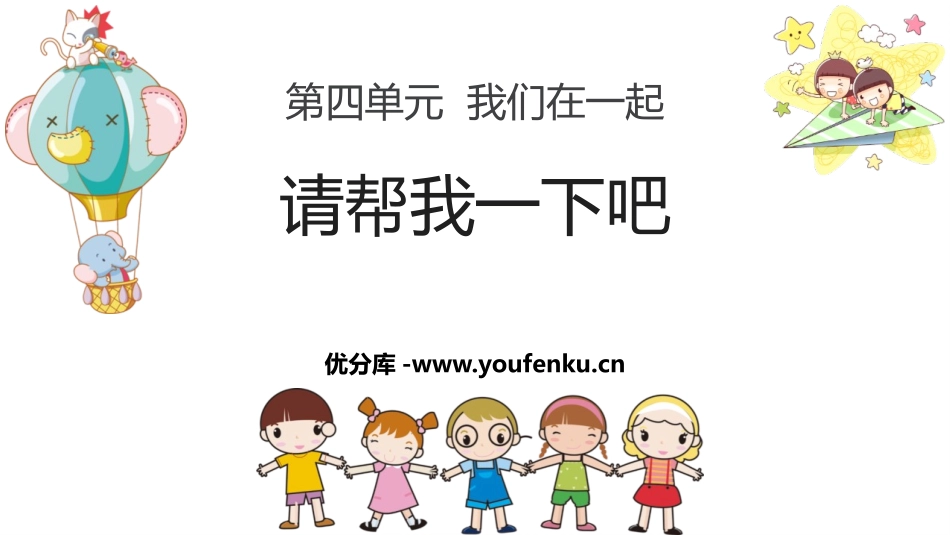 《请帮我一下吧》PPT精品课件[一年级道德与法治下册]_第1页