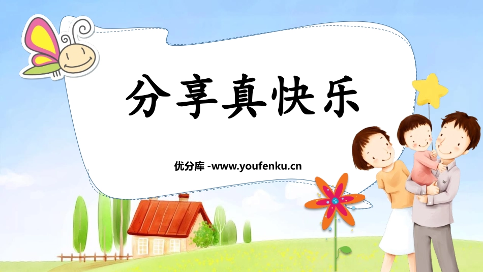 《分享真快乐》PPT优秀课件[一年级道德与法治下册]_第1页