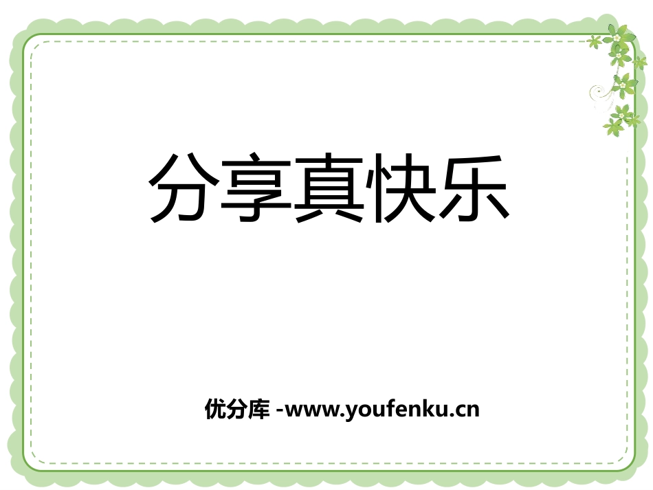 《分享真快乐》PPT课件[一年级道德与法治下册]_第1页