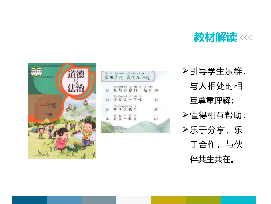 《大家一起来》PPT教学课件[一年级道德与法治下册]_第2页