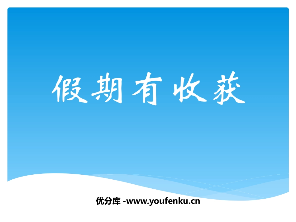 《假期有收获》PPT精品课件[二年级道德与法治上册]_第1页
