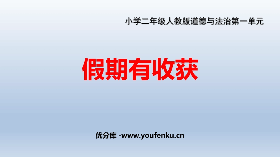 《假期有收获》PPT优秀课件[二年级道德与法治上册]_第1页