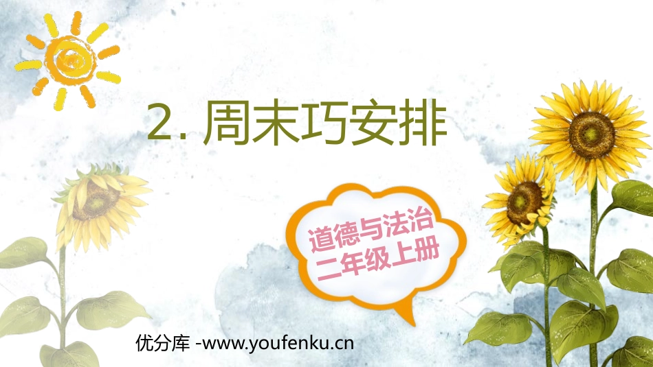《周末巧安排》PPT优质课件[二年级道德与法治上册]_第1页
