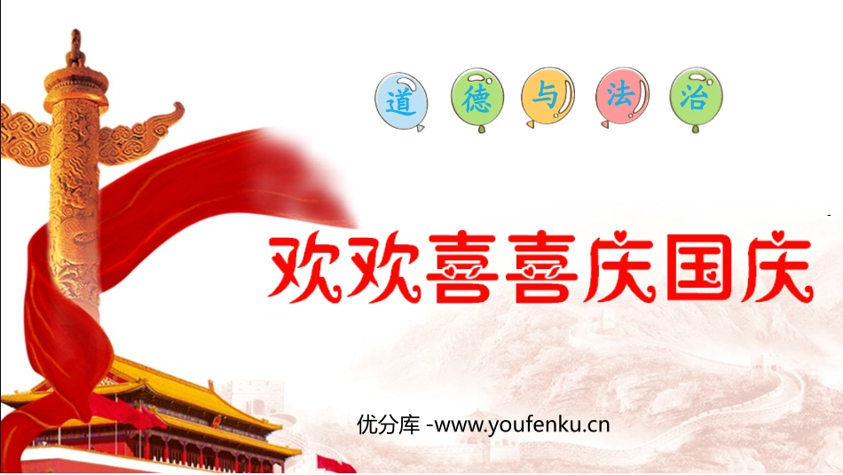 《欢欢喜喜庆国庆》PPT课件[二年级道德与法治上册]_第1页