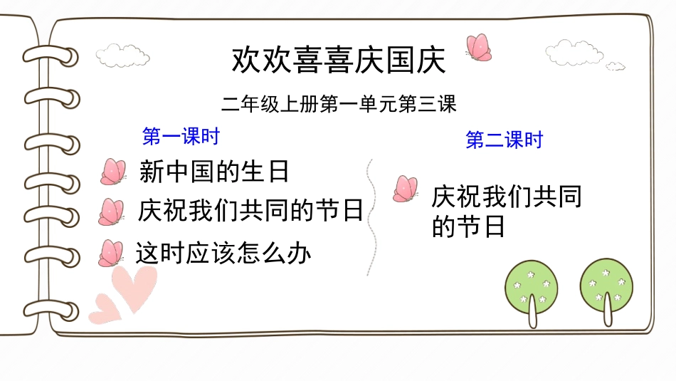 《欢欢喜喜庆国庆》PPT课件[二年级道德与法治上册]_第3页