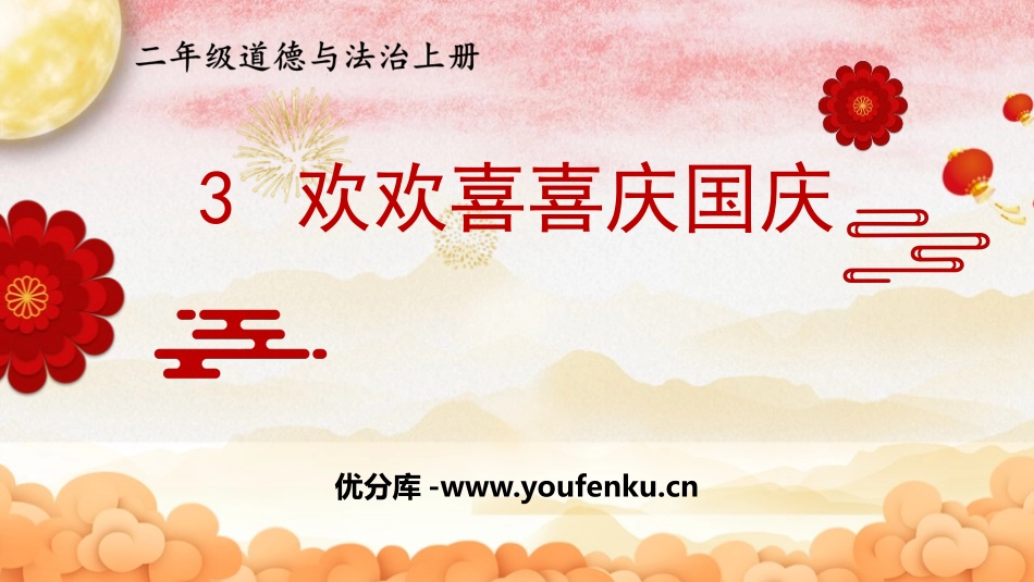《欢欢喜喜庆国庆》PPT优质课件[二年级道德与法治上册]_第1页