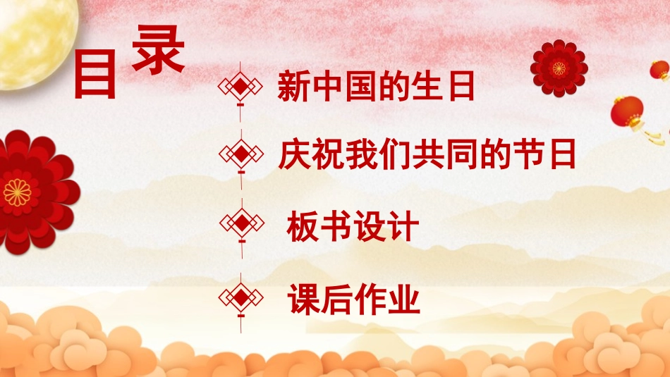 《欢欢喜喜庆国庆》PPT优质课件[二年级道德与法治上册]_第2页
