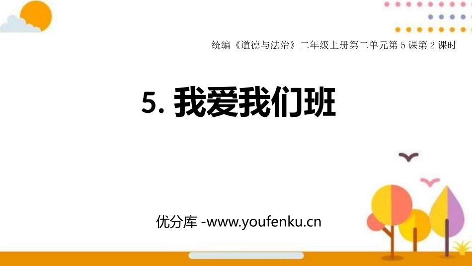 《我爱我们班》PPT课件[二年级道德与法治上册]_第1页