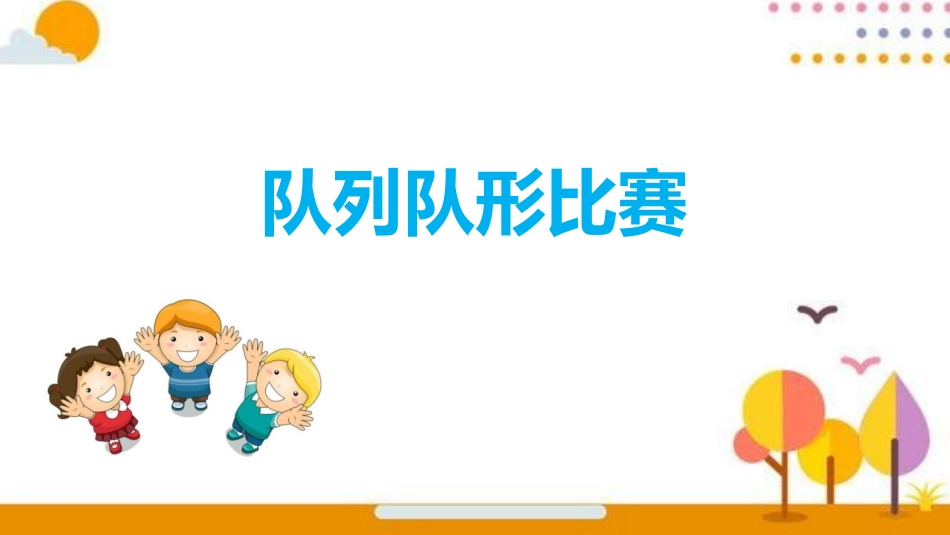 《我爱我们班》PPT课件[二年级道德与法治上册]_第3页