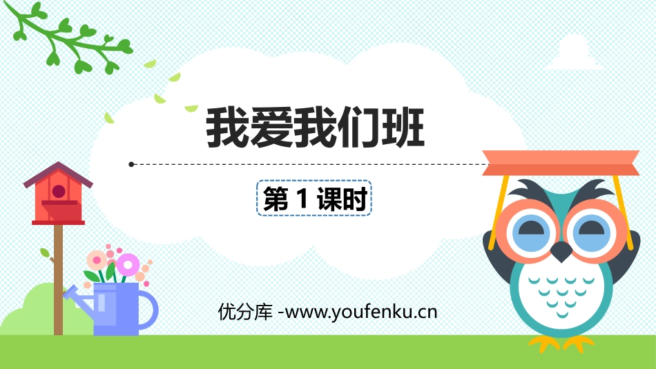 《我爱我们班》PPT优质课件(第1课时)[二年级道德与法治]_第1页
