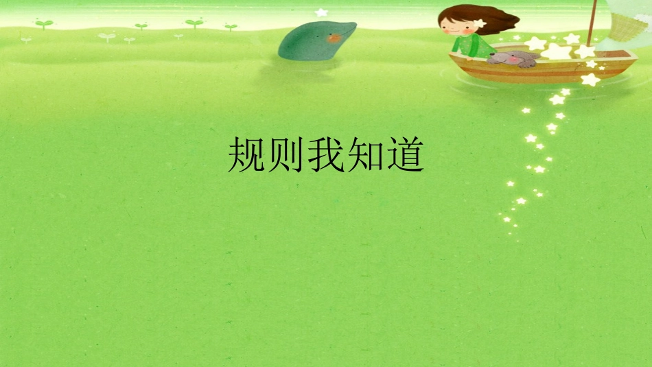 《班级生活有规则》PPT免费课件[二年级道德与法治上册]_第2页