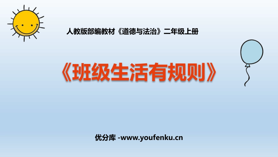 《班级生活有规则》PPT精品课件[二年级道德与法治上册]_第1页