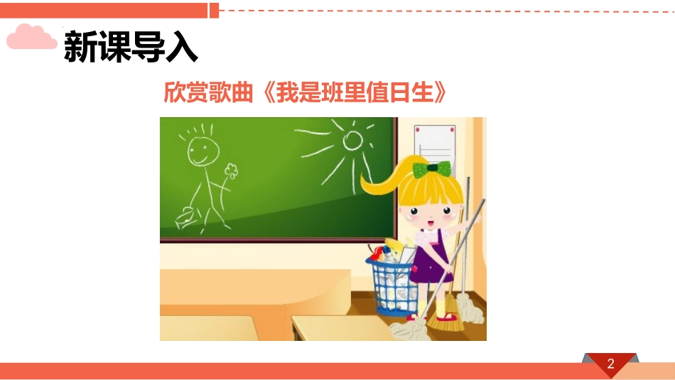 《我是班级值日生》PPT(第2课时)PPT课件[二年级道德与法治]_第2页