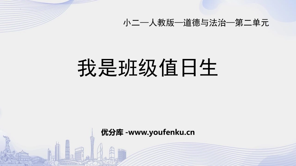 《我是班级值日生》PPT优秀课件[二年级道德与法治上册]_第1页
