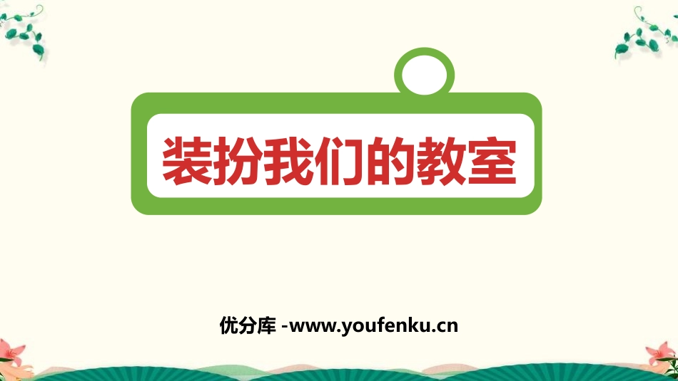 《装扮我们的教室》PPT免费课件[二年级道德与法治上册]_第1页