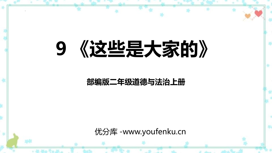 《这些是大家的》PPT优秀课件[二年级道德与法治上册]_第1页