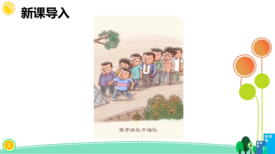 《大家排好队》PPT免费课件(第1课时)[二年级道德与法治]_第2页