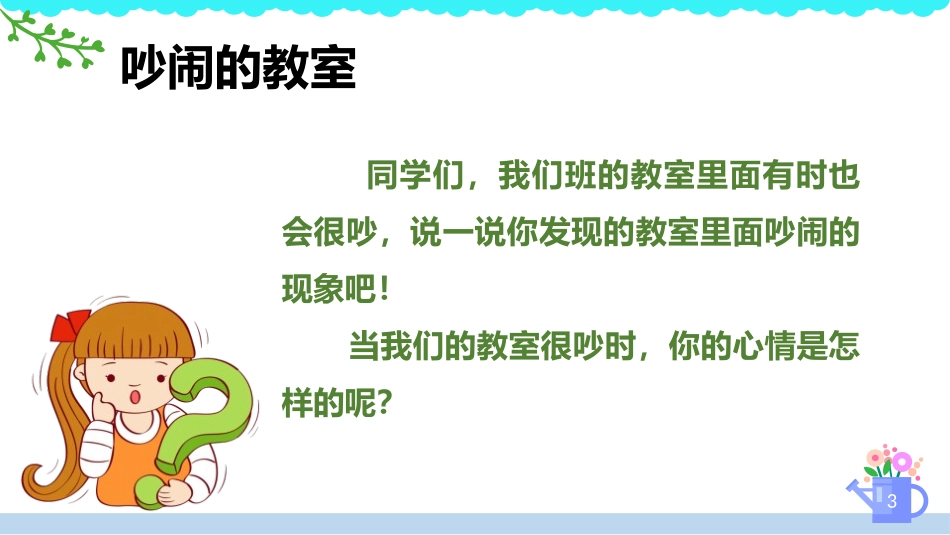 《我们小点儿声》PPT(第1课时)PPT课件[二年级道德与法治]_第3页