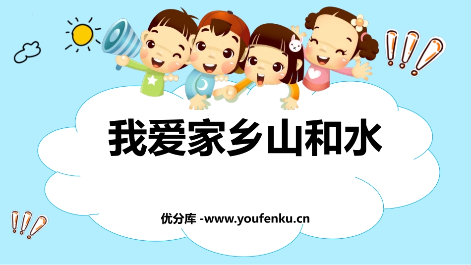 《我爱家乡山和水》PPT免费课件[二年级道德与法治上册]_第1页