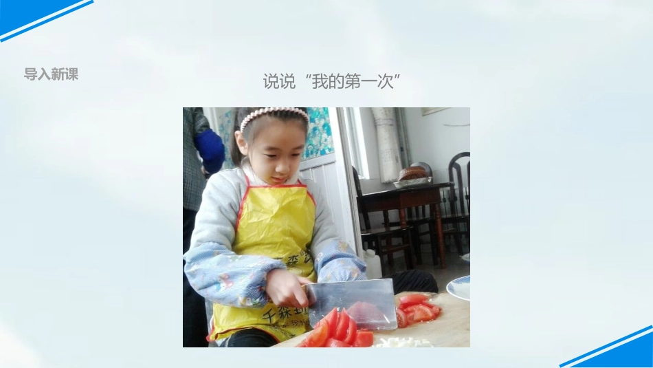 《挑战第一次》PPT优质课件[二年级道德与法治下册]_第2页