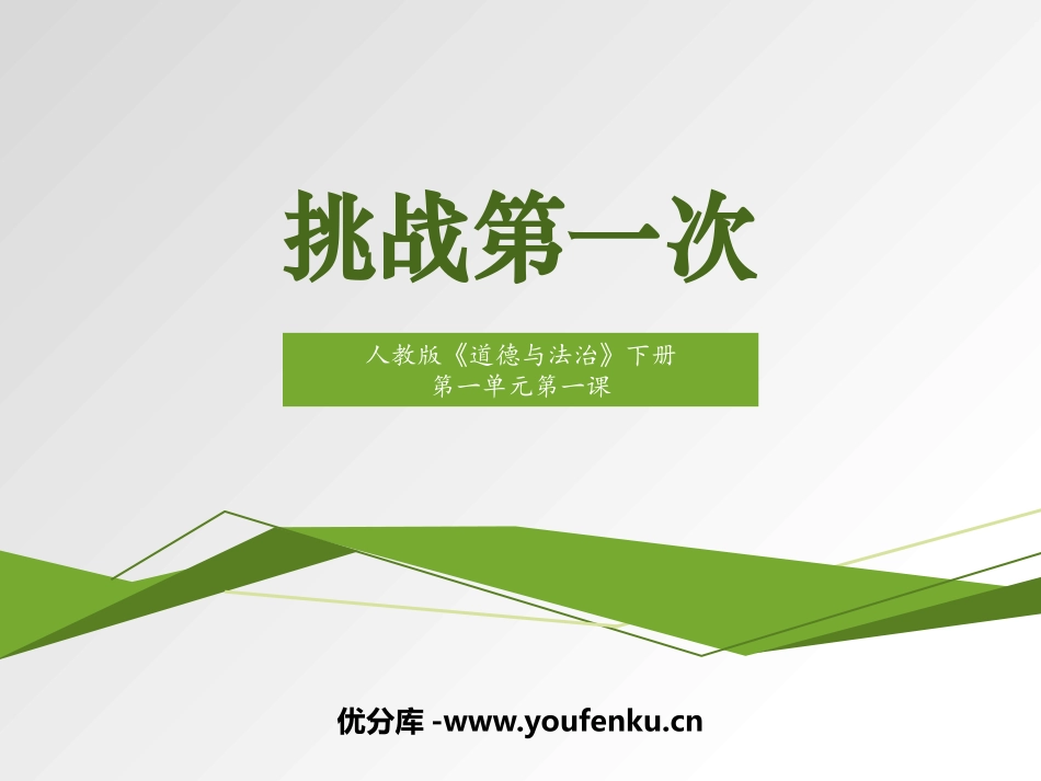 《挑战第一次》PPT优秀课件[二年级道德与法治下册]_第1页
