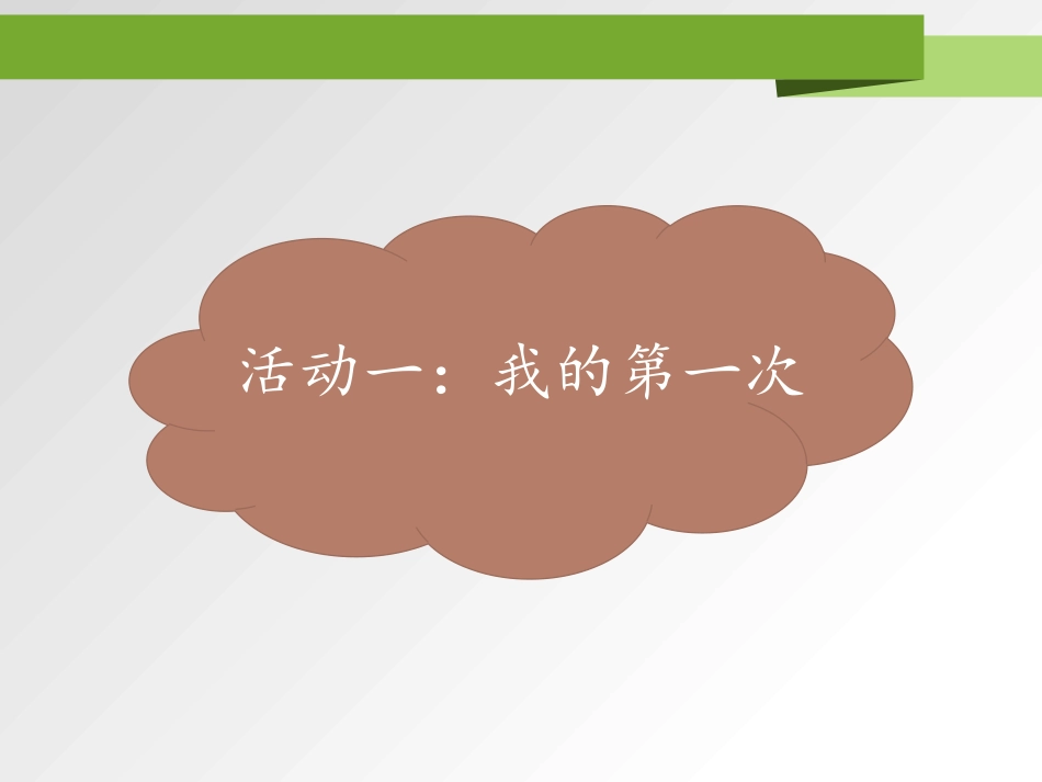 《挑战第一次》PPT优秀课件[二年级道德与法治下册]_第2页