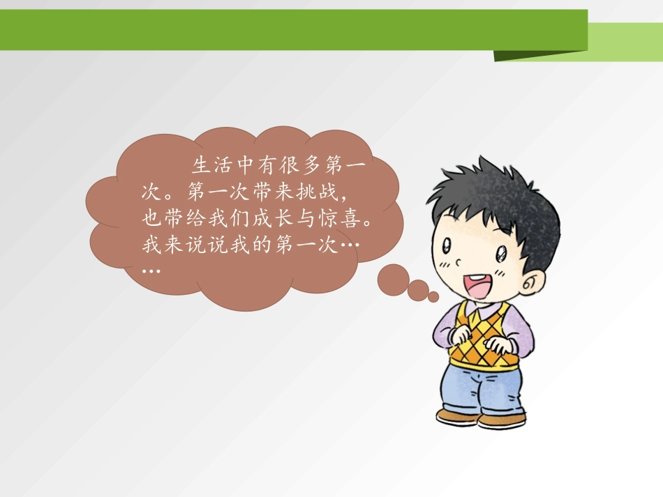 《挑战第一次》PPT优秀课件[二年级道德与法治下册]_第3页