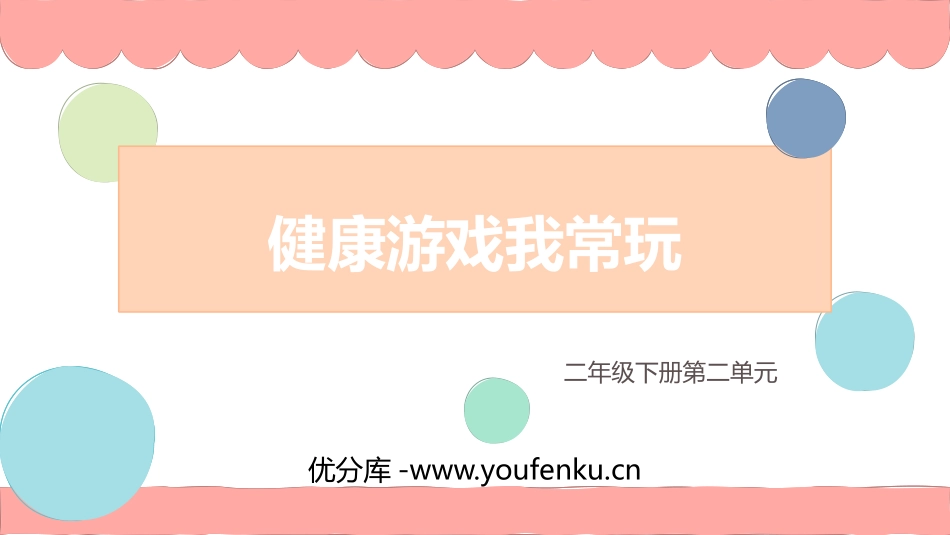 《健康游戏我常玩》PPT优质课件[二年级道德与法治下册]_第1页