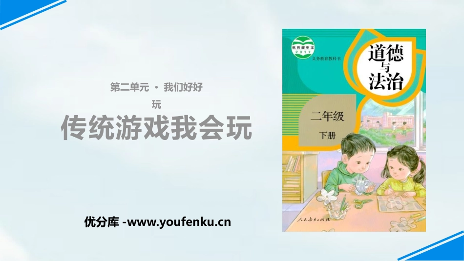 《传统游戏我会玩》PPT课件[二年级道德与法治下册]_第1页
