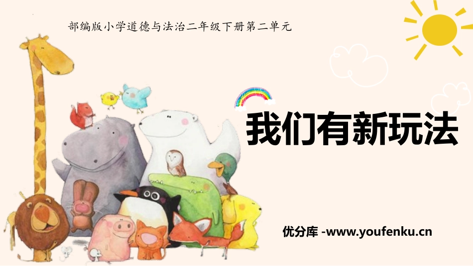 《我们有新玩法》PPT优秀课件[二年级道德与法治下册]_第1页