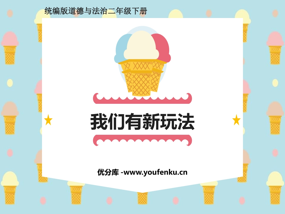 《我们有新玩法》PPT课件[二年级道德与法治下册]_第1页