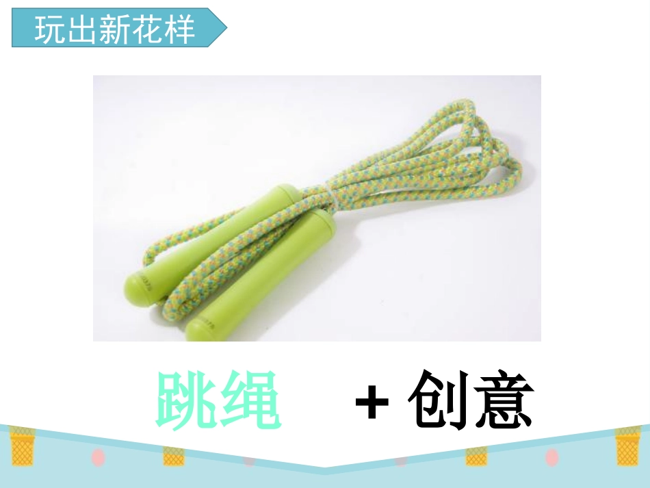 《我们有新玩法》PPT课件[二年级道德与法治下册]_第2页
