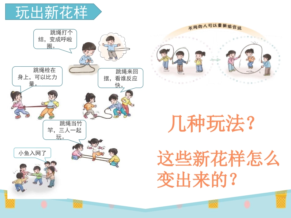 《我们有新玩法》PPT课件[二年级道德与法治下册]_第3页