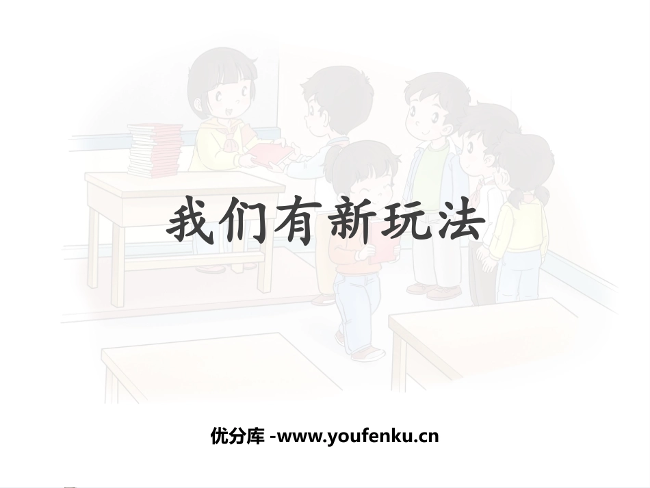 《我们有新玩法》PPT教学课件[二年级道德与法治下册]_第1页