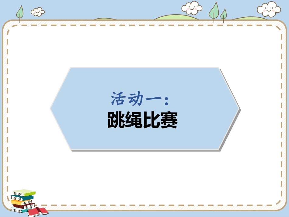 《我们有新玩法》PPT教学课件[二年级道德与法治下册]_第2页