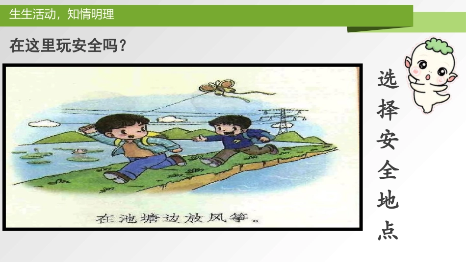 《安全地玩》PPT(第1课时)PPT课件[二年级道德与法治]_第2页