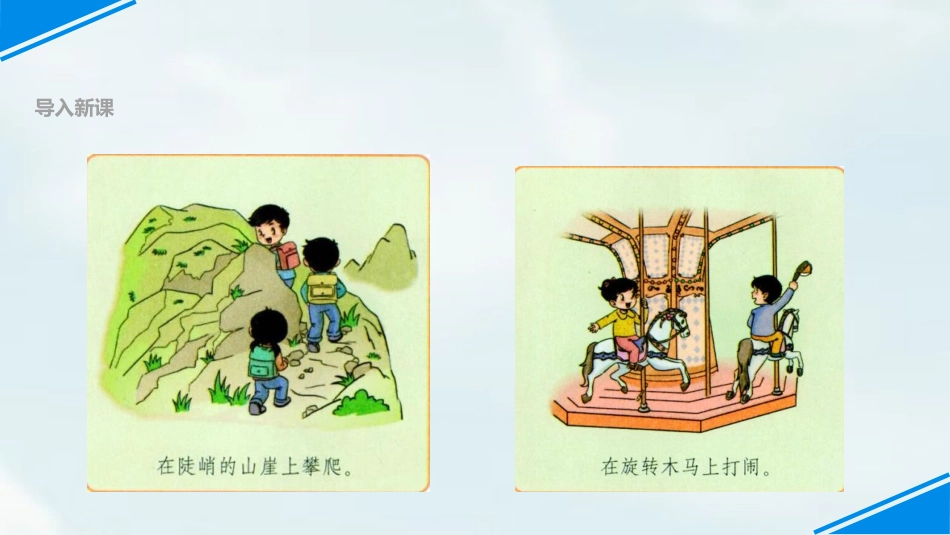《安全地玩》PPT优秀课件[二年级道德与法治下册]_第2页