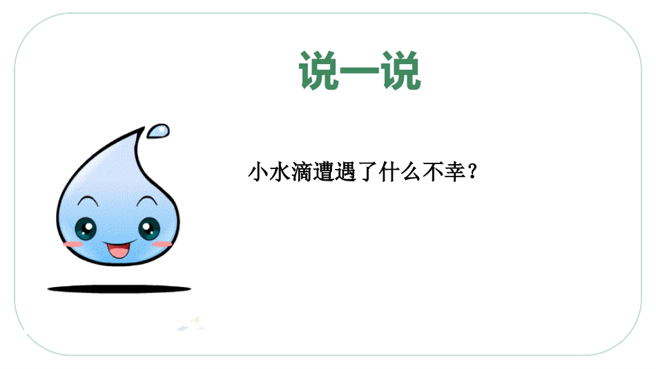 《小水滴的诉说》PPT(第2课时)PPT课件[二年级道德与法治]_第2页