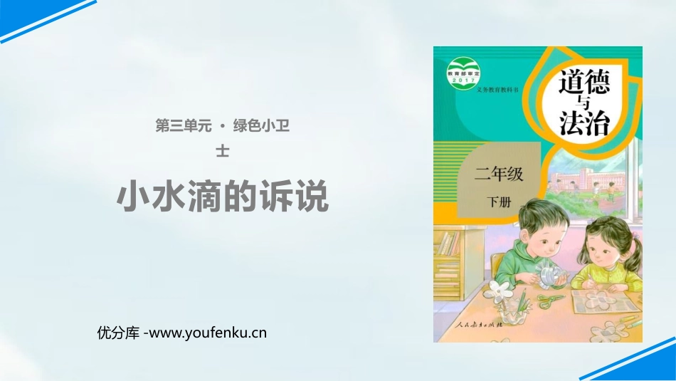 《小水滴的诉说》PPT优质课件[二年级道德与法治下册]_第1页