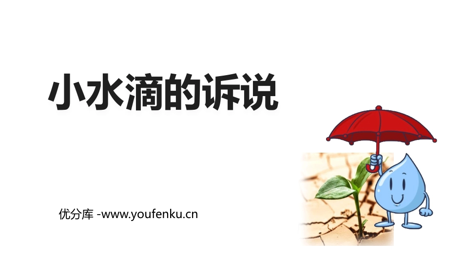 《小水滴的诉说》PPT优秀课件[二年级道德与法治下册]_第1页
