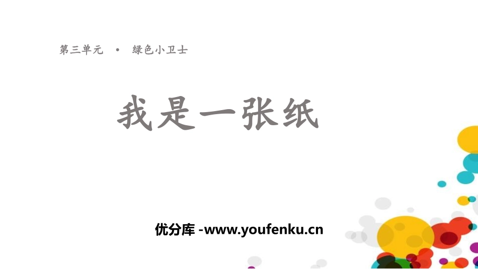 《我是一张纸》PPT课件[二年级道德与法治下册]_第1页