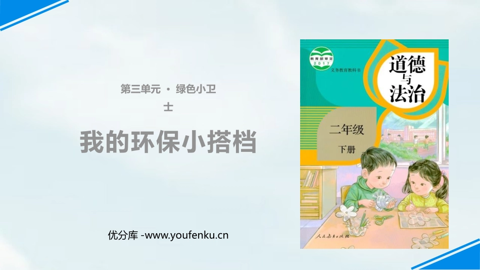 《我的环保小搭档》PPT课件[二年级道德与法治下册]_第1页