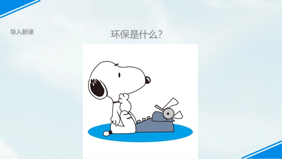 《我的环保小搭档》PPT课件[二年级道德与法治下册]_第2页