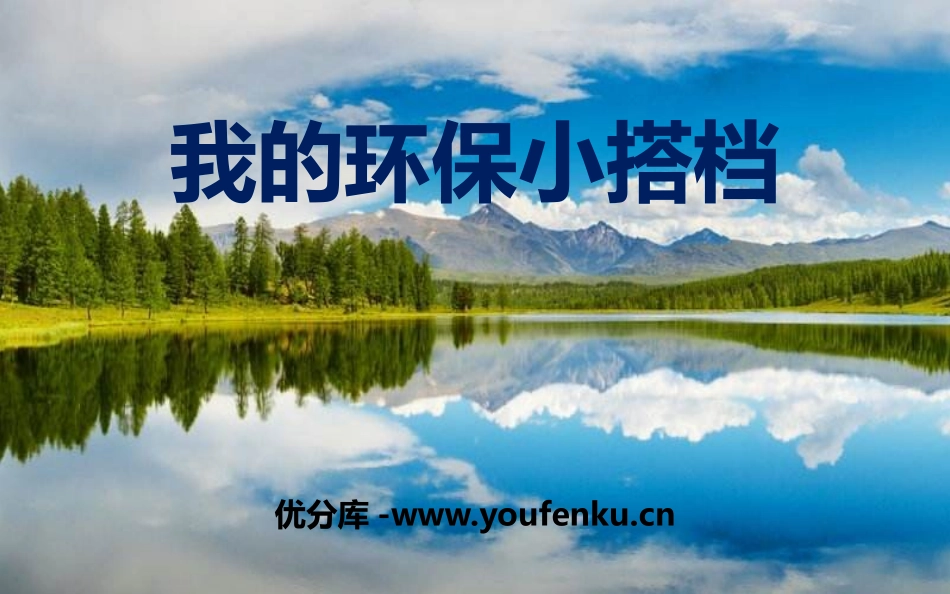 《我的环保小搭档》PPT优质课件[二年级道德与法治下册]_第1页