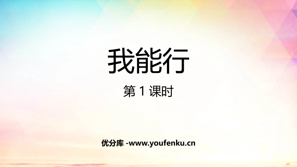 《我能行》PPT优秀课件(第1课时)[二年级道德与法治下册]_第1页