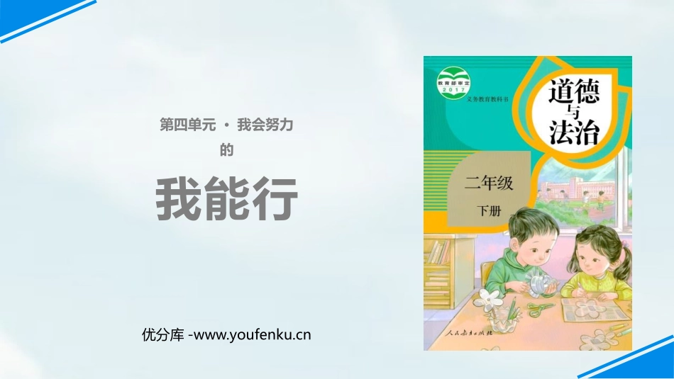《我能行》PPT教学课件[二年级道德与法治下册]_第1页