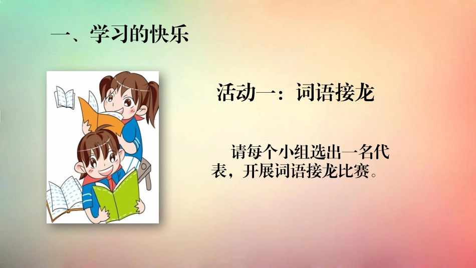 《我学习 我快乐》PPT课件[三年级道德与法治上册]_第2页